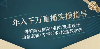 年入千万直播实操指导:讲解商业框架/定位/变现设计/流量逻辑/内容话术/等-颜夕资源网-第19张图片 年入千万直播实操指导:讲解商业框架/定位/变现设计/流量逻辑/内容话术/等-颜夕资源网-第19张图片