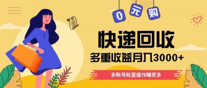 快递回收多重收益玩法,多账号批量操作,新手小白也能搬砖月入3000+!-颜夕资源网-第19张图片 快递回收多重收益玩法,多账号批量操作,新手小白也能搬砖月入3000+!-颜夕资源网-第19张图片