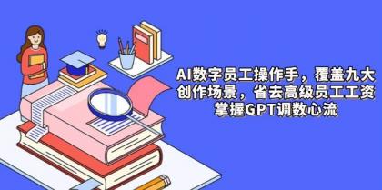 AI数字员工操作手,9大场景内容创作,省去高级员工工资,掌握GPT调数心流-颜夕资源网-第19张图片 AI数字员工操作手,9大场景内容创作,省去高级员工工资,掌握GPT调数心流-颜夕资源网-第19张图片