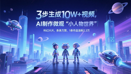 三步生成10W+视频,AI制作微观“小人物世界”科幻大片,条条万赞,1条作品涨粉2.3万-颜夕资源网-第19张图片 三步生成10W+视频,AI制作微观“小人物世界”科幻大片,条条万赞,1条作品涨粉2.3万-颜夕资源网-第19张图片