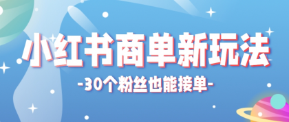 小红书商单新玩法,30个粉丝也能接单,一个月接三单赚了150+!适合新手小白操作-颜夕资源网-第19张图片 小红书商单新玩法,30个粉丝也能接单,一个月接三单赚了150+!适合新手小白操作-颜夕资源网-第19张图片