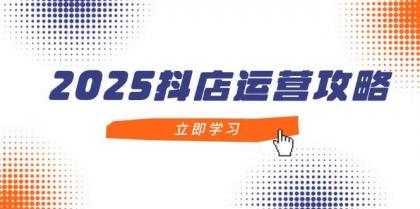 2025抖店运营攻略,掌握抖店技巧,打造月销百万,新手入门到精通-颜夕资源网-第19张图片 2025抖店运营攻略,掌握抖店技巧,打造月销百万,新手入门到精通-颜夕资源网-第19张图片
