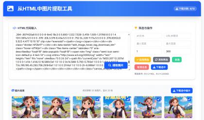 从HTML中提取图片工具 提取AI对话网页中部分图片-颜夕资源网-第19张图片 从HTML中提取图片工具 提取AI对话网页中部分图片-颜夕资源网-第19张图片