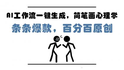 AI工作流一键生成,简笔画心理学,条条爆款,百分百原创,小白5分钟上手,月入1万+-颜夕资源网-第19张图片 AI工作流一键生成,简笔画心理学,条条爆款,百分百原创,小白5分钟上手,月入1万+-颜夕资源网-第19张图片