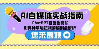 AI自媒体实战指南,ChatGPT基础到高阶,影评种草与短视频编剧全解析-颜夕资源网-第19张图片 AI自媒体实战指南,ChatGPT基础到高阶,影评种草与短视频编剧全解析-颜夕资源网-第19张图片