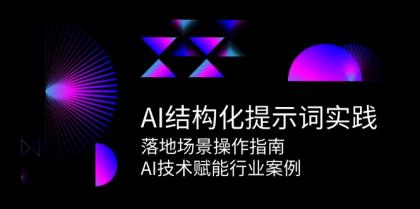 AI结构化提示词实践,落地场景操作指南,AI技术赋能行业案例-颜夕资源网-第19张图片 AI结构化提示词实践,落地场景操作指南,AI技术赋能行业案例-颜夕资源网-第19张图片