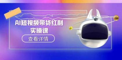 AI短视频带货红利实操,抖音算法与流量分配机制,AI辅助脚本生成实操指南-颜夕资源网-第19张图片 AI短视频带货红利实操,抖音算法与流量分配机制,AI辅助脚本生成实操指南-颜夕资源网-第19张图片