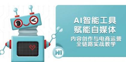 AI智能工具赋能自媒体,内容创作与电商运营,全链路实战教学-颜夕资源网-第19张图片 AI智能工具赋能自媒体,内容创作与电商运营,全链路实战教学-颜夕资源网-第19张图片