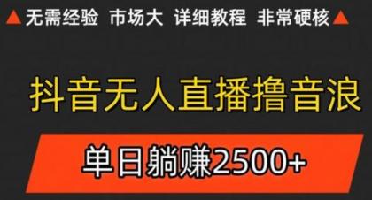 抖音无人直播6.0 简单无脑可矩阵 每天两小时轻松躺赚500+-颜夕资源网-第19张图片 抖音无人直播6.0 简单无脑可矩阵 每天两小时轻松躺赚500+-颜夕资源网-第19张图片