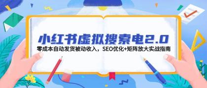 小红书虚拟搜索电2.0,零成本自动发货被动收入,SEO优化+矩阵放大实战指南-颜夕资源网-第19张图片 小红书虚拟搜索电2.0,零成本自动发货被动收入,SEO优化+矩阵放大实战指南-颜夕资源网-第19张图片
