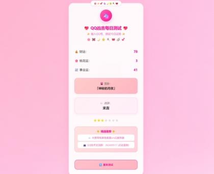 KaiGeQQ凶吉每日测试源码可爱粉白版-颜夕资源网-第19张图片 KaiGeQQ凶吉每日测试源码可爱粉白版-颜夕资源网-第19张图片