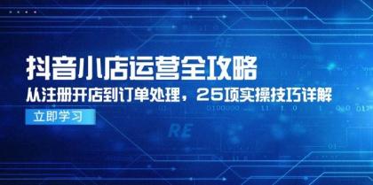 抖音小店运营全攻略，从注册开店到订单处理，25项实操技巧详解-颜夕资源网-第19张图片