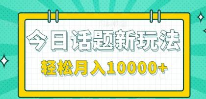 今日话题新玩法,零成本零门槛单条作品百万流量,月入10000+-颜夕资源网-第19张图片 今日话题新玩法,零成本零门槛单条作品百万流量,月入10000+-颜夕资源网-第19张图片