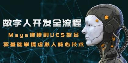 数字人开发全流程:Maya建模到UE5整合,零基础掌握虚拟人核心技术-颜夕资源网-第19张图片 数字人开发全流程:Maya建模到UE5整合,零基础掌握虚拟人核心技术-颜夕资源网-第19张图片