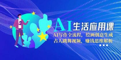 AI生活应用课:AI写作全流程,绘画创意生成,古人跳舞视频,赚钱思维解析-颜夕资源网-第19张图片 AI生活应用课:AI写作全流程,绘画创意生成,古人跳舞视频,赚钱思维解析-颜夕资源网-第19张图片