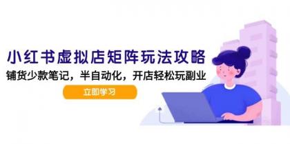 小红书虚拟店矩阵玩法-更新56,AI批量制作笔记,半自动化运营日发20笔记攻略-颜夕资源网-第19张图片 小红书虚拟店矩阵玩法-更新56,AI批量制作笔记,半自动化运营日发20笔记攻略-颜夕资源网-第19张图片