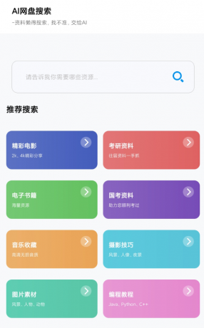 AI网盘搜索 支持电影、学习课程、软件和资料方面的搜索-颜夕资源网-第19张图片 AI网盘搜索 支持电影、学习课程、软件和资料方面的搜索-颜夕资源网-第19张图片