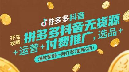 拼多多抖音无货源开店攻略,选品+运营+付费推广+爆款案例一网打尽(更新6月)-颜夕资源网-第19张图片 拼多多抖音无货源开店攻略,选品+运营+付费推广+爆款案例一网打尽(更新6月)-颜夕资源网-第19张图片