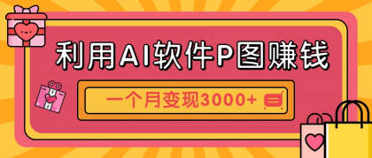 利用AI软件P图赚钱,个性汽车壁纸副业思路,一个月变现超3000+!-颜夕资源网-第19张图片 利用AI软件P图赚钱,个性汽车壁纸副业思路,一个月变现超3000+!-颜夕资源网-第19张图片