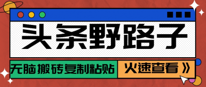 头条野路子玩法之相亲赛道,无脑搬砖复制粘贴,单账号日稳定300+保姆级教程-颜夕资源网-第19张图片 头条野路子玩法之相亲赛道,无脑搬砖复制粘贴,单账号日稳定300+保姆级教程-颜夕资源网-第19张图片