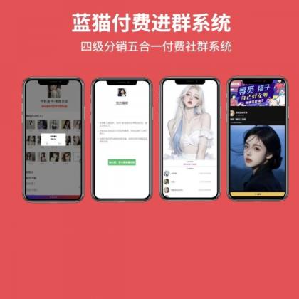 蓝猫进群系统公益版,五合一系统-颜夕资源网-第19张图片 蓝猫进群系统公益版,五合一系统-颜夕资源网-第19张图片