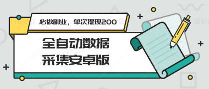 全自动数据采集安卓版,必做副业,单次提现200-颜夕资源网-第19张图片 全自动数据采集安卓版,必做副业,单次提现200-颜夕资源网-第19张图片