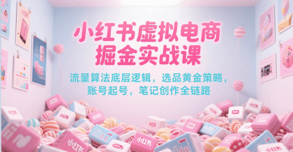 小红书虚拟电商掘金实战课,流量算法底层逻辑,选品黄金策略, 起号,笔记创作全链路-颜夕资源网-第19张图片 小红书虚拟电商掘金实战课,流量算法底层逻辑,选品黄金策略, 起号,笔记创作全链路-颜夕资源网-第19张图片