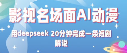 影视名场面转AI动漫玩法+用deepseek 20分钟完成一条短剧解说技术-颜夕资源网-第19张图片 影视名场面转AI动漫玩法+用deepseek 20分钟完成一条短剧解说技术-颜夕资源网-第19张图片