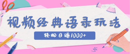 全网低估的短视频玩法,经典IP+语录,几分钟视频轻松日赚1000+-颜夕资源网-第19张图片 全网低估的短视频玩法,经典IP+语录,几分钟视频轻松日赚1000+-颜夕资源网-第19张图片