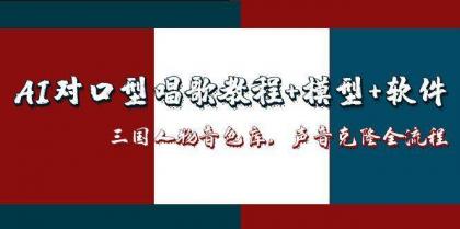 三国人物音色库AI对口型唱歌,声音克隆全流程,教程+模型+软件-颜夕资源网-第19张图片 三国人物音色库AI对口型唱歌,声音克隆全流程,教程+模型+软件-颜夕资源网-第19张图片