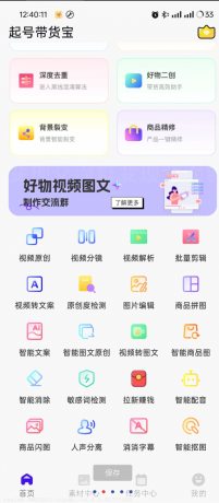 起号带货宝是一款专为电商和带货推广设计的多功能手机应用-颜夕资源网-第19张图片 起号带货宝是一款专为电商和带货推广设计的多功能手机应用-颜夕资源网-第19张图片