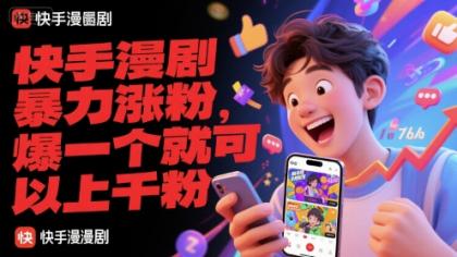 快手漫剧暴力涨粉,爆一个就可以上千粉-颜夕资源网-第19张图片 快手漫剧暴力涨粉,爆一个就可以上千粉-颜夕资源网-第19张图片