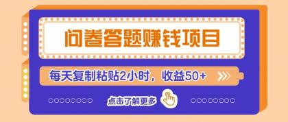 问卷答题赚钱项目新平台,新手小白也能操作,每天复制粘贴2小时,收益50+-颜夕资源网-第19张图片 问卷答题赚钱项目新平台,新手小白也能操作,每天复制粘贴2小时,收益50+-颜夕资源网-第19张图片