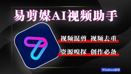 易剪媒 最新版1.2.5 一键去重.混剪 多款创作工具-颜夕资源网-第19张图片 易剪媒 最新版1.2.5 一键去重.混剪 多款创作工具-颜夕资源网-第19张图片