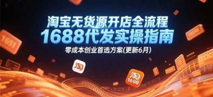 淘宝无货源开店全流程，1688代发实操指南，零成本创业首选方案(更新6月)-颜夕资源网-第19张图片