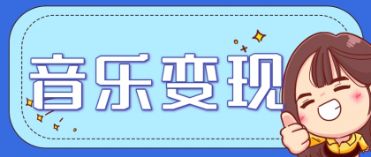 2025音乐号赚钱攻略:操作简单,日入200+不是梦(附详细操作教程)-颜夕资源网-第19张图片 2025音乐号赚钱攻略:操作简单,日入200+不是梦(附详细操作教程)-颜夕资源网-第19张图片