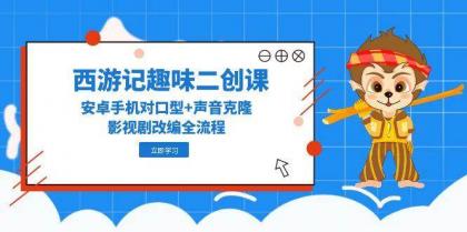 西游记趣味二创课,安卓手机对口型+声音克隆,影视剧改编全流程-颜夕资源网-第19张图片 西游记趣味二创课,安卓手机对口型+声音克隆,影视剧改编全流程-颜夕资源网-第19张图片
