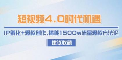 短视频4.0时代机遇:IP孵化+爆款创作,揭秘1500w流量爆款方法论-颜夕资源网-第19张图片 短视频4.0时代机遇:IP孵化+爆款创作,揭秘1500w流量爆款方法论-颜夕资源网-第19张图片