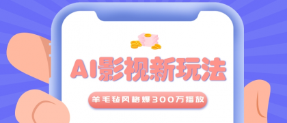 利用AI把经典影视换成羊毛毡风格,爆了300万播放,详细教程+提示词-颜夕资源网-第19张图片 利用AI把经典影视换成羊毛毡风格,爆了300万播放,详细教程+提示词-颜夕资源网-第19张图片