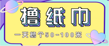 非常适合新手操作的小副业项目,一天撸个50-100米!利用这个方法你来你也行-颜夕资源网-第19张图片 非常适合新手操作的小副业项目,一天撸个50-100米!利用这个方法你来你也行-颜夕资源网-第19张图片