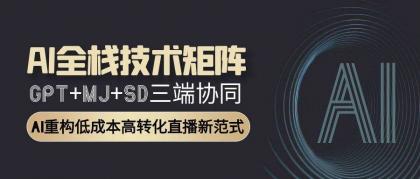 AI全栈技术矩阵:GPT+MJ+SD三端协同,AI重构低成本高转化直播新范式-颜夕资源网-第19张图片 AI全栈技术矩阵:GPT+MJ+SD三端协同,AI重构低成本高转化直播新范式-颜夕资源网-第19张图片