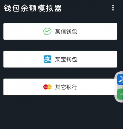 钱包模拟器是一款娱乐搞笑软件,支持微/支付宝/银行卡等渠道模拟-颜夕资源网-第19张图片 钱包模拟器是一款娱乐搞笑软件,支持微/支付宝/银行卡等渠道模拟-颜夕资源网-第19张图片