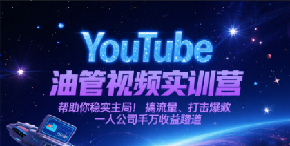 YouTube油管视频实训营,帮助你稳入局、搞流量、打爆款,一人公司千万收益赛道-颜夕资源网-第19张图片 YouTube油管视频实训营,帮助你稳入局、搞流量、打爆款,一人公司千万收益赛道-颜夕资源网-第19张图片
