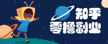 带你解锁知乎副业新姿势,每天几分钟轻松实现日入10+,快来薅羊毛-颜夕资源网-第19张图片 带你解锁知乎副业新姿势,每天几分钟轻松实现日入10+,快来薅羊毛-颜夕资源网-第19张图片