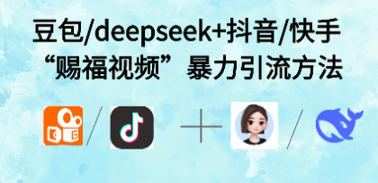 最近很火的“AI赐福视频”涨粉项目实操-颜夕资源网-第19张图片 最近很火的“AI赐福视频”涨粉项目实操-颜夕资源网-第19张图片