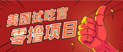美团零撸项目玩法,简单操作,亲测到账18米!利用这个方法一个月撸个3000+-颜夕资源网-第19张图片 美团零撸项目玩法,简单操作,亲测到账18米!利用这个方法一个月撸个3000+-颜夕资源网-第19张图片