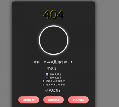 三款高颜值404页面源码分享!让你的网站「迷路页」也吸睛-颜夕资源网-第21张图片 三款高颜值404页面源码分享!让你的网站「迷路页」也吸睛-颜夕资源网-第21张图片
