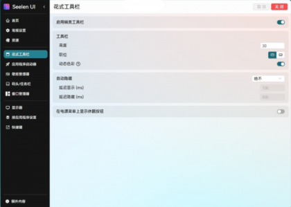 开源定制化桌面 Seelen UI V2.3.8-颜夕资源网-第24张图片 开源定制化桌面 Seelen UI V2.3.8-颜夕资源网-第24张图片