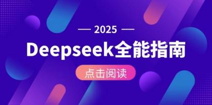 Deepseek全能指南:从安装部署到API调用,掌握AI核心操作全流程-颜夕资源网-第19张图片 Deepseek全能指南:从安装部署到API调用,掌握AI核心操作全流程-颜夕资源网-第19张图片
