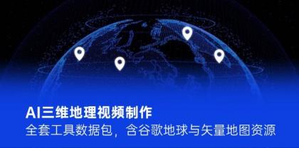 AI三维地理视频制作,全套工具数据包,含谷歌地球与矢量地图资源-颜夕资源网-第19张图片 AI三维地理视频制作,全套工具数据包,含谷歌地球与矢量地图资源-颜夕资源网-第19张图片